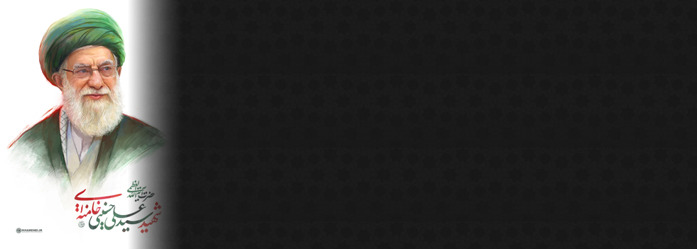  روح بلند پیشوای ملّت بزرگ ایران و پیش قراول امّت اسلامی، حضرت امام خامنه‌ای با نوشیدن شهد گوارای شهادت در ماه مبارک رمضان به ملکوت اعلی پیوست. 